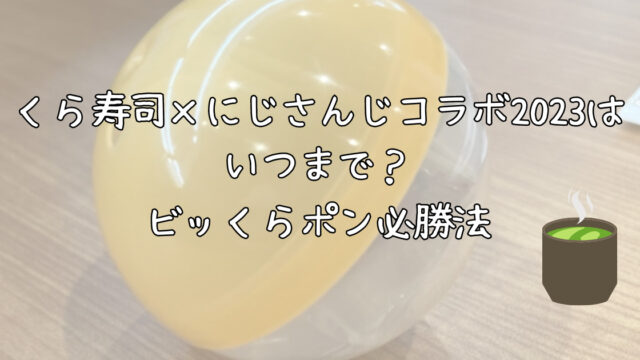 くら寿司✖にじさんじコラボ2023はいつまで？ビッくらポン必勝法