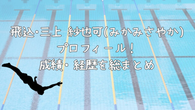 飛込・三上 紗也可(みかみさやか)プロフィール！成績・経歴を総まとめ